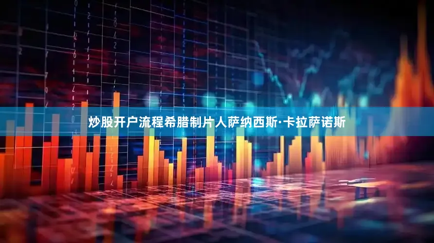 炒股开户流程希腊制片人萨纳西斯·卡拉萨诺斯