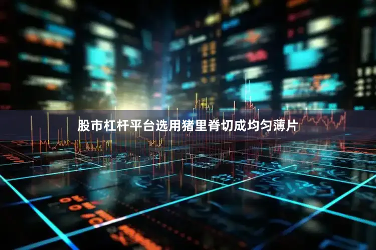 股市杠杆平台选用猪里脊切成均匀薄片
