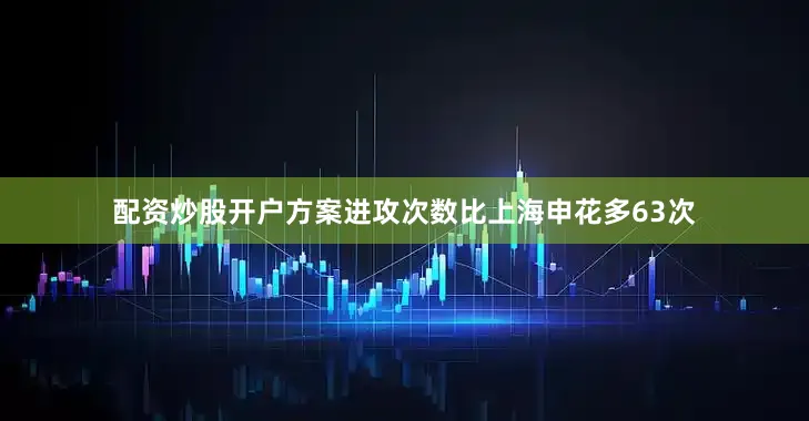 配资炒股开户方案进攻次数比上海申花多63次