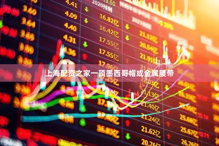 上海配资之家一顶墨西哥帽或金属腰带