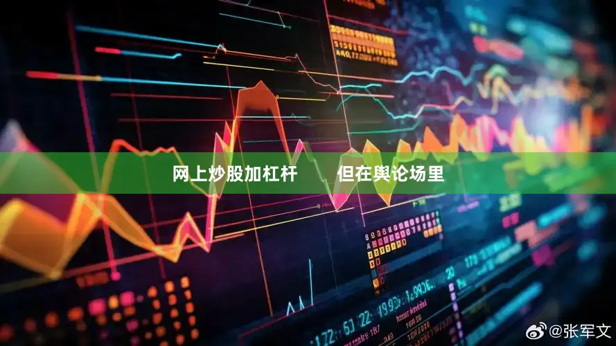网上炒股加杠杆        但在舆论场里