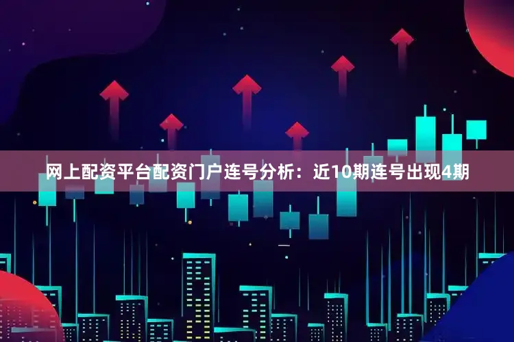 网上配资平台配资门户　　连号分析：近10期连号出现4期