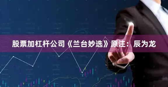 股票加杠杆公司《兰台妙选》原注：辰为龙