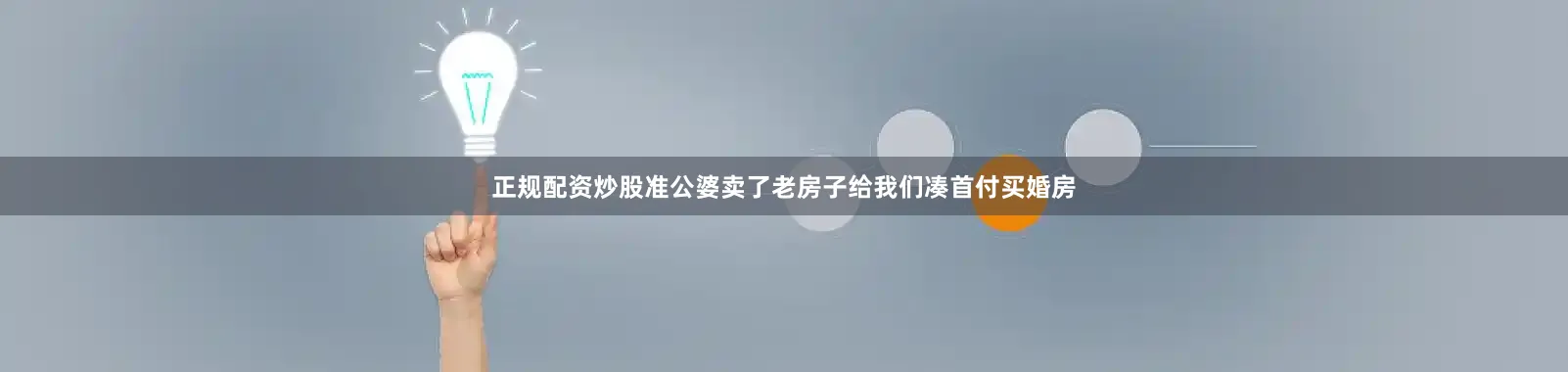 正规配资炒股准公婆卖了老房子给我们凑首付买婚房