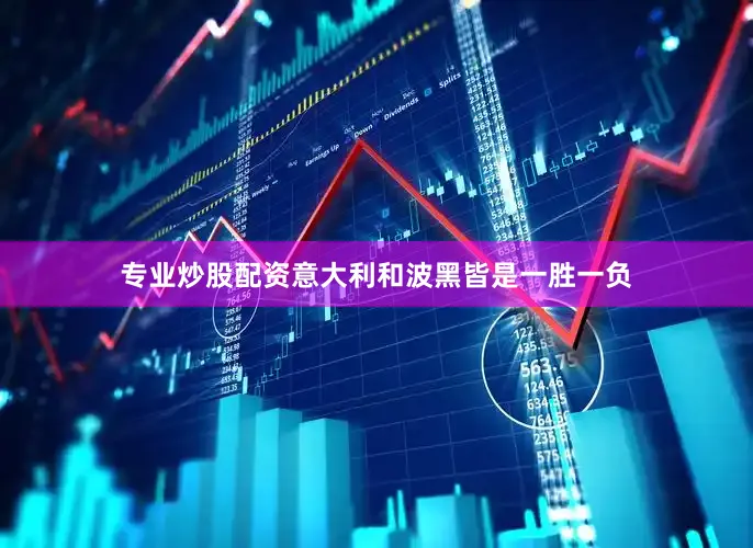 专业炒股配资意大利和波黑皆是一胜一负