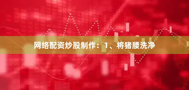 网络配资炒股制作：1、将猪腰洗净