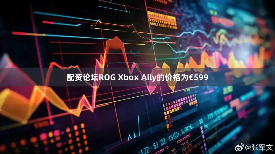 配资论坛ROG Xbox Ally的价格为€599