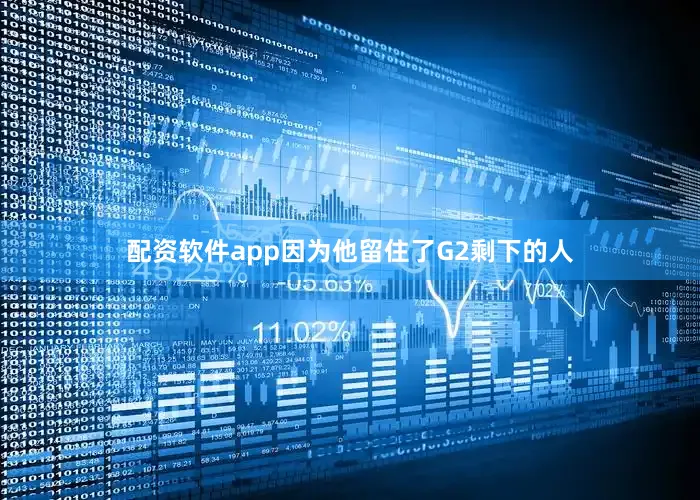 配资软件app因为他留住了G2剩下的人