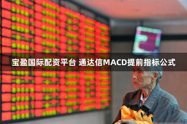 宝盈国际配资平台 通达信MACD提前指标公式